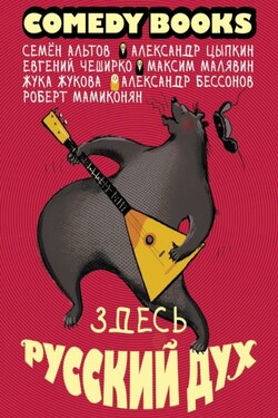 Здесь русский дух - Александр Евгеньевич Цыпкин