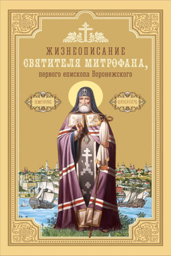 Жизнеописание святителя Митрофана, первого епископа Воронежского - Сборник