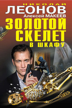 Золотой скелет в шкафу - Алексей Викторович Макеев