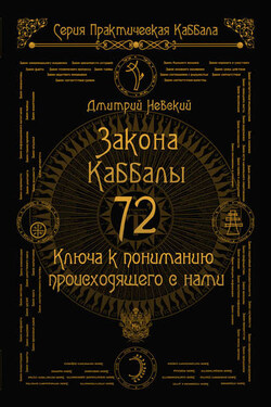 72 Закона Каббалы. 72 Ключа к пониманию происходящего с нами - Дмитрий Невский