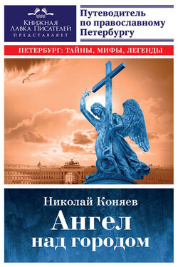 Ангел над городом. Семь прогулок по православному Петербургу - Николай Коняев