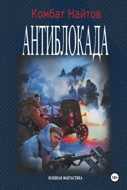 Антиблокада - Комбат Найтов