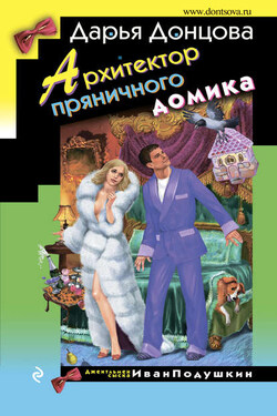 Архитектор пряничного домика - Дарья Донцова