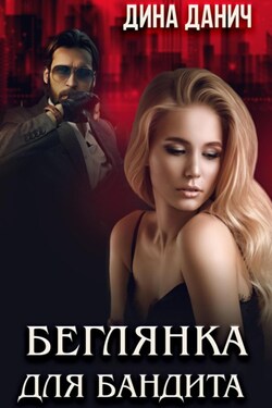 Беглянка для бандита - Дина Данич