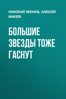 Большие звезды тоже гаснут - Алексей Викторович Макеев