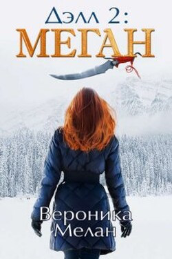 Делл 2 - Вероника Мелан