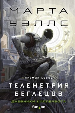 Дневники Киллербота: Книга 6. Телеметрия беглецов - Марта Уэллс