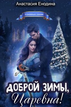 Доброй зимы, царевна! - Анастасия Енодина