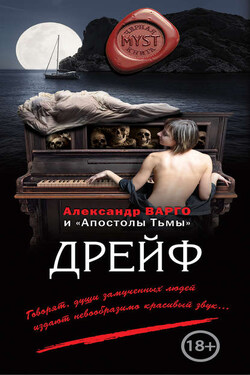 Дрейф (сборник) - Александр Варго
