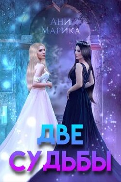 Две судьбы - Ани Марика
