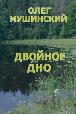 Двойное дно - Олег Мушинский