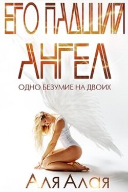 Его падший ангел. Одно безумие на двоих - Аля Алая