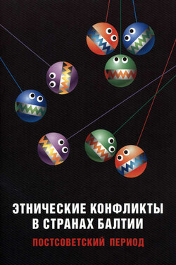 Этнические конфликты в странах Балтии в постсоветский период - Сборник статей