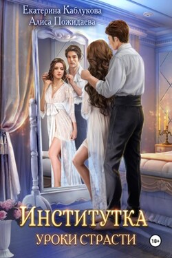 Институтка. Уроки страсти - Алиса Пожидаева