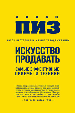 Искусство продавать. Самые эффективные приемы и техники - Аллан Пиз