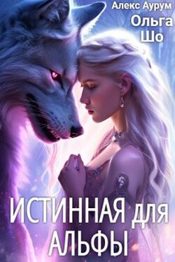 Истинная для Альфы - Ольга Шо
