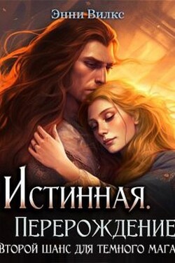 Истинная. Перерождение. Второй шанс для темного мага - Энни Вилкс