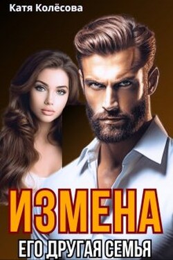 Измена. Его другая семья - Катя Колёсова