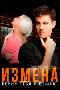 Измена. Верну тебя в семью - Элис Карма (Elis Karma)