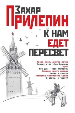 К нам едет Пересвет. Отчет за нулевые - Захар Прилепин