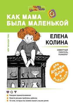 Как мама была маленькой. Книга для дружбы детей и родителей - Елена Колина