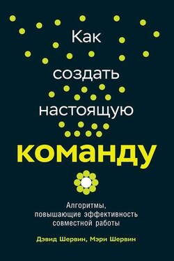 Как создать настоящую команду - Мэри Шервин