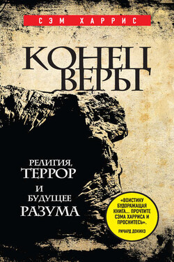 Конец веры. Религия, террор и будущее разума - Сэм Харрис