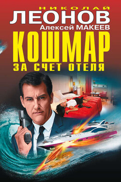 Кошмар за счет отеля (сборник) - Алексей Викторович Макеев