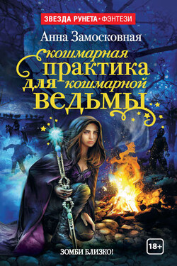 Кошмарная практика для кошмарной ведьмы - Анна Замосковная