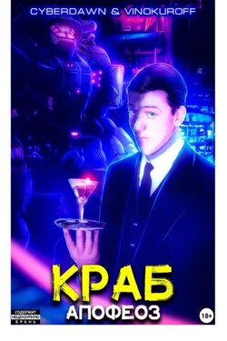 Краб. Апофеоз - Юрий Винокуров