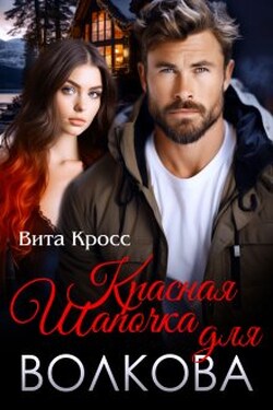 Красная Шапочка для Волкова - Вита Кросс
