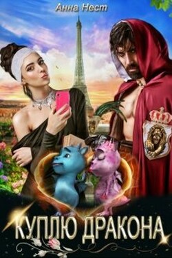 Куплю дракона - Анна Нест