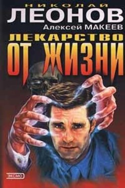 Лекарство от жизни - Алексей Викторович Макеев