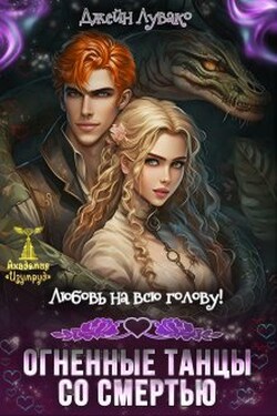 Любовь на всю голову. Огненные танцы со смертью - Джейн Лувако