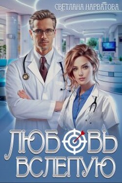 Любовь вслепую - Светлана Нарватова