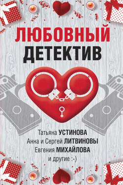 Любовный детектив - Анна и Сергей Литвиновы