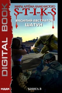 Миры Артёма Каменистого. S-T-I-K-S. Шатун. Книга 3 - ИДДК