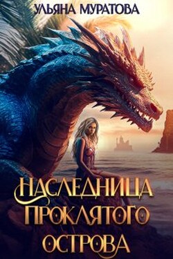 Наследница проклятого острова 2 - Ульяна Муратова