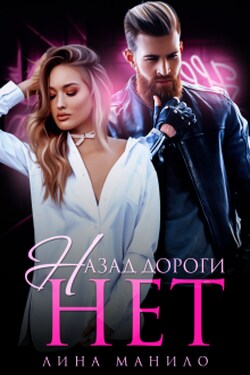 Назад дороги нет - Лина Манило