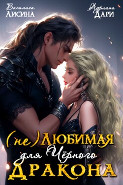 (не) Любимая для Чёрного дракона - Василиса Лисина