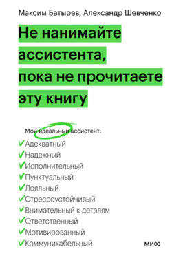 Не нанимайте ассистента, пока не прочитаете эту книгу - Максим Батырев