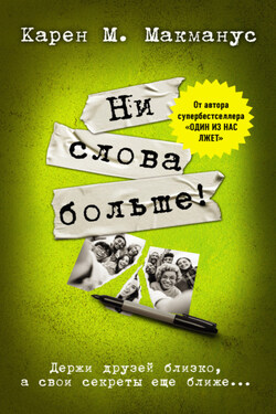Ни слова больше! - Карен Макманус