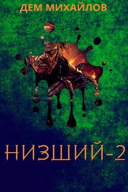 Низший 2 - Дем Михайлов
