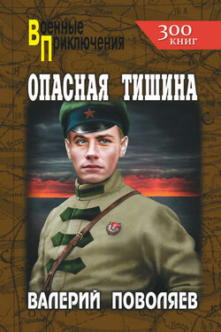 Опасная тишина - Валерий Поволяев