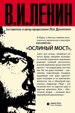 Ослиный мост (сборник) - Владимир Ленин