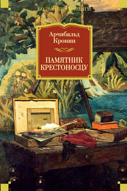 Памятник крестоносцу - Арчибалд Кронин