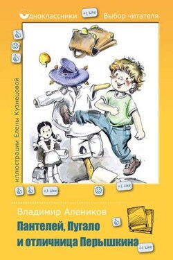 Пантелей, Пугало и отличница Перышкина - Владимир Алеников