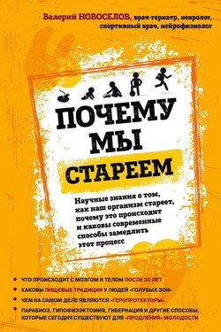 Почему мы стареем. Научные знания о том, как наш организм стареет, почему это происходит и каковы современные способы замедлить этот процесс - Валерий Новоселов