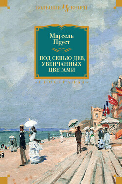 Под сенью дев, увенчанных цветами - Марсель Пруст
