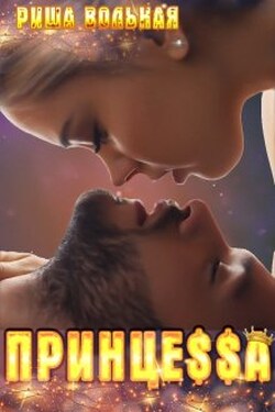 Принцеssа - Риша Вольная